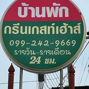 Готель กรีนเกสท์เฮ้าส์ พนัสนิคม Phanat Nikhom Exterior photo