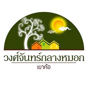 Готель วงศ์จันทร์กลางหมอก-เขาค้อ Exterior photo