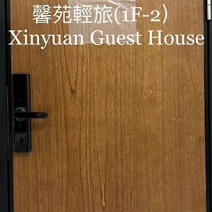 馨苑輕旅xinyuan Guest House Beidou Exterior photo