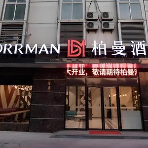 Borrman Hotel East Huai'An Railway Station Zhou 'Enlai Memorial Hexia Exterior photo