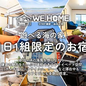 We Home Stay 鎌倉・由比ガ浜 Камакура Exterior photo