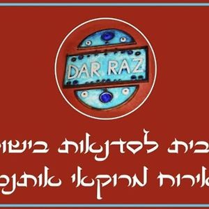 Апартаменти העין הכחולה מתחם אירוח ב Dar Raz הבית המרוקאי Beersheba Exterior photo