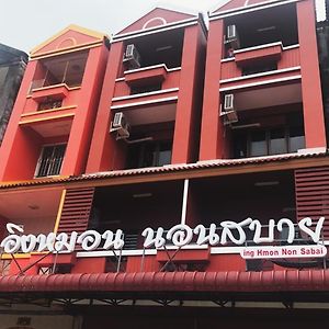 Готель Ing Hmon Non Sabai Районг Exterior photo