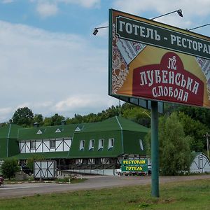 Hotel Lubenska Sloboda Вільшанка Exterior photo