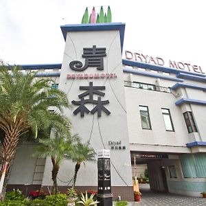 Dryad Motel Тайнань Exterior photo