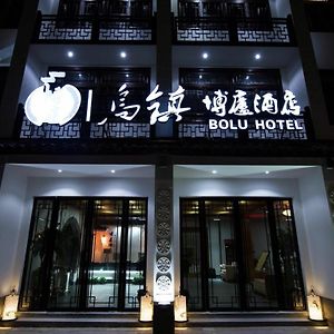 Wuzhen Bolu Hotel Цзясін Exterior photo