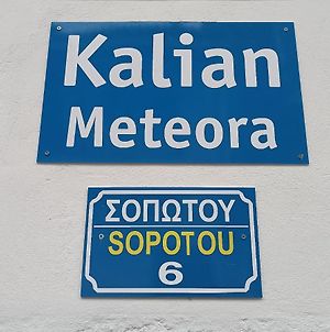 Апартаменти Kalian Meteora Каламбака Exterior photo